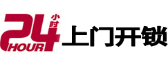城东24小时上门开锁公司
